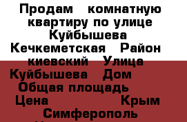 Продам 3 комнатную квартиру по улице Куйбышева -Кечкеметская › Район ­ киевский › Улица ­ Куйбышева › Дом ­ 153 › Общая площадь ­ 70 › Цена ­ 4 600 000 - Крым, Симферополь Недвижимость » Квартиры продажа   . Крым